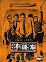 冲锋车 Two Thumbs Up(2015)