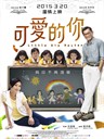 可爱的你 Little Big Master(2015)