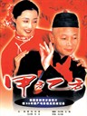 甲方乙方 The Dream Factory(1997)