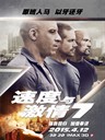 速度与激情7 Fast & Furious 7(2015)