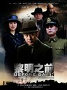 黎明之前 Before Dawn(2010)