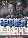 哀乐中年 Miserable at Middle Age(1949)