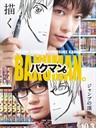 食梦者 真人版 Bakuman.(2015)