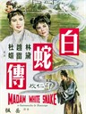 白蛇传 Bai she zhuan(1962)