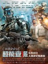 超能查派 Chappie(2015)