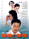 女人的天空 Nv Ren De Tian Kong(1999)