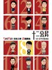 #十二公民/12 Citizens(2015)