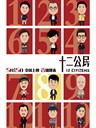 十二公民 12 Citizens(2015)