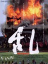 乱 Ran(1985)