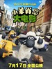 小羊肖恩/Shaun the Sheep(2015)