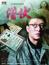 潜伏(2009)