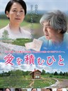 积爱之人 愛を積むひと(2015)