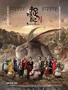捉妖记 Monster Hunt(2015)