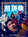 煎饼侠 Jian Bing Man(2015)