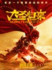 #西游记之大圣归来/Monkey King: Hero is Back(2015)
