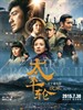 #太平轮·彼岸/The Crossing Part 2(2015)