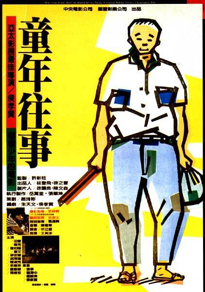 童年往事