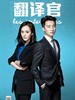 #翻译官/Translator(2016)