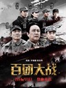 百团大战 The Hundred Regiments Offensive(2015)