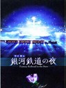银河铁道之夜 Fantasy Railroad in the Stars(2006)