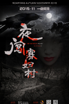 夜闯寡妇村/Visit the Widow Village in the Night(2015)