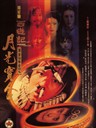 大话西游之月光宝盒 A Chinese Odyssey(1995)