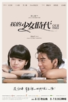 我的少女时代/Our Times(2015)