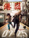 港囧 Lost In Hongkong(2015)