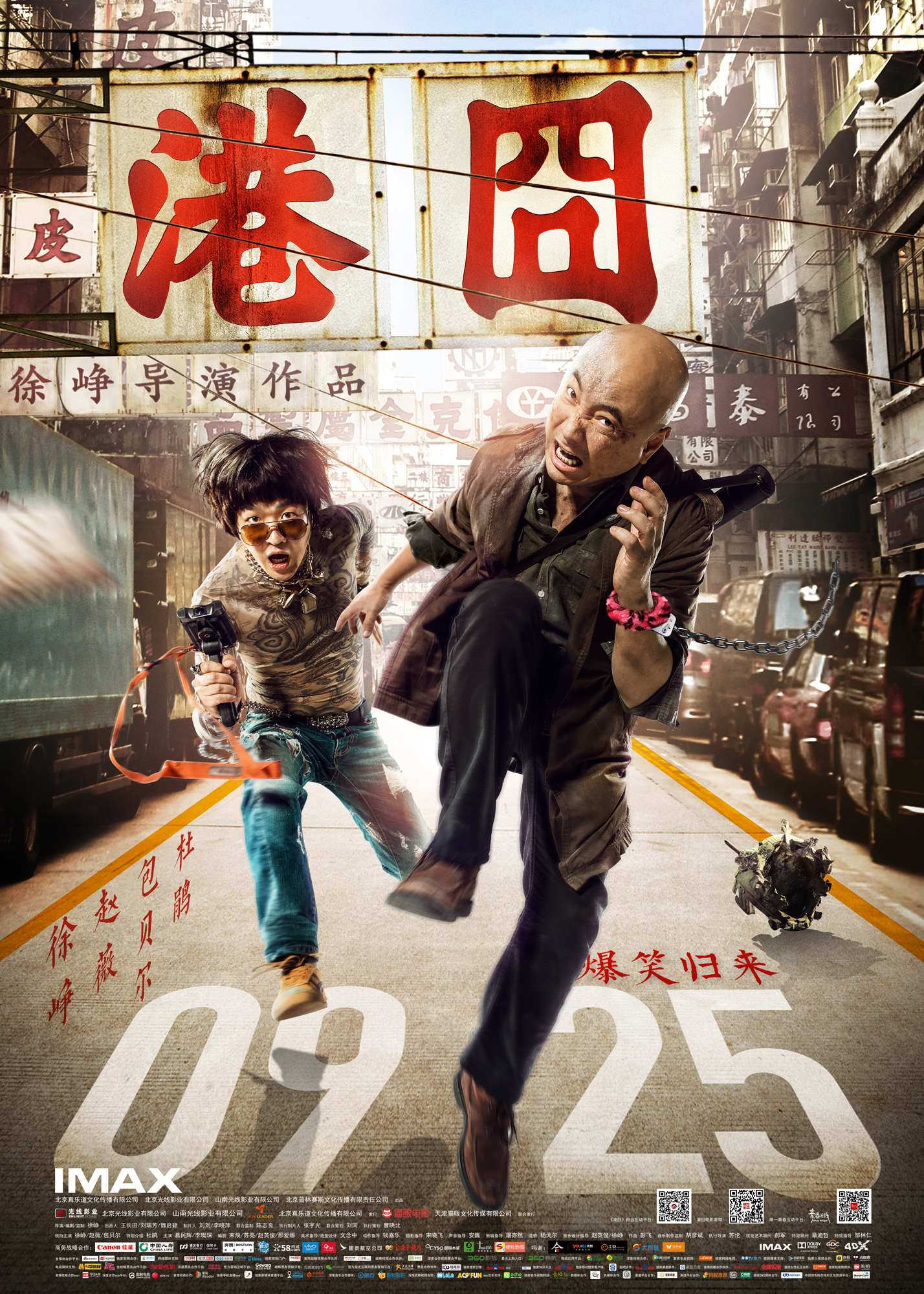 港囧 - Lost In Hongkong