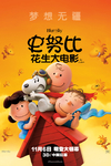 史努比：花生大电影/Peanuts(2015)