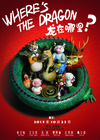 龙在哪里？/Where's the dragon?(2015)