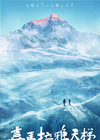 喜马拉雅天梯/Himalaya:Ladder to Paradise(2015)