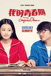 我的青春期/My Original Dream(2015)