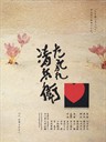 黄昏清兵卫 The Twilight Samurai(2002)