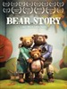 熊的故事/Historia de un oso(2014)
