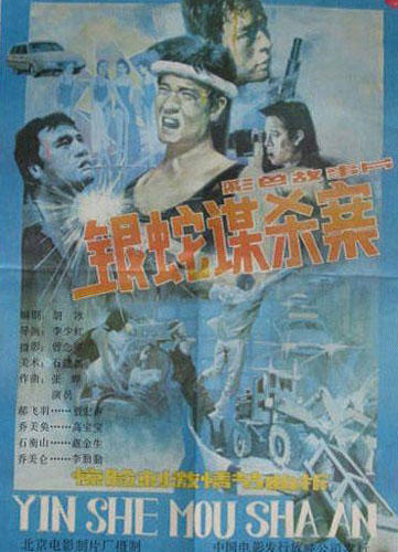 银蛇谋杀案
