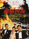 纵横四海 Once a Thief(1991)