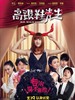 #高跟鞋先生/Mr. Highheels(2016)