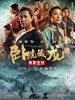 卧虎藏龙：青冥宝剑/Crouching Tiger Hidden Dragon II: The Green Destiny(2016)