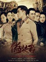 伪装者 The Disguiser(2015)