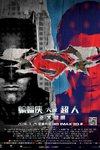 蝙蝠侠大战超人：正义黎明/Batman v Superman: Dawn of Justice(2016)