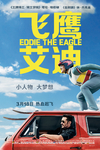 飞鹰艾迪/Eddie the Eagle(2016)