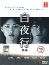 白夜行 Byakuyakô(2006)
