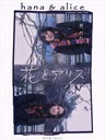 花与爱丽丝 Hana and Alice(2004)