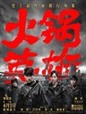 火锅英雄 Chongqing Hot Pot(2016)