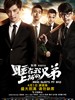 #睡在我上铺的兄弟/Who Sleeps My Bro(2016)