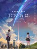 #你的名字/Kimi no Na wa(2016)