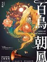 百鸟朝凤 Song of the Phoenix(2016)