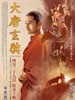 #大唐玄奘/Xuan Zang(2016)