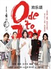 #欢乐颂/Ode To Joy(2016)